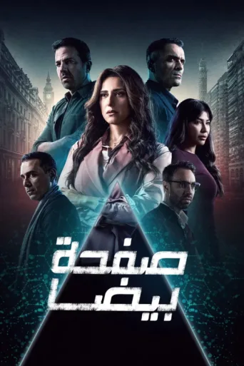 ملصق Safha Beida