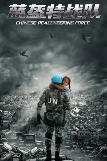 Постер Chinese Peacekeeping Force