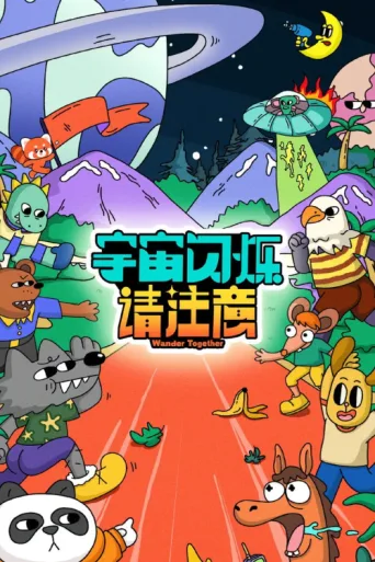 Постер Wander Together