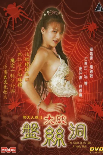 Постер The Quest of the Sex: A Holly Hole