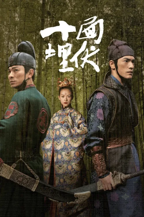十面埋伏