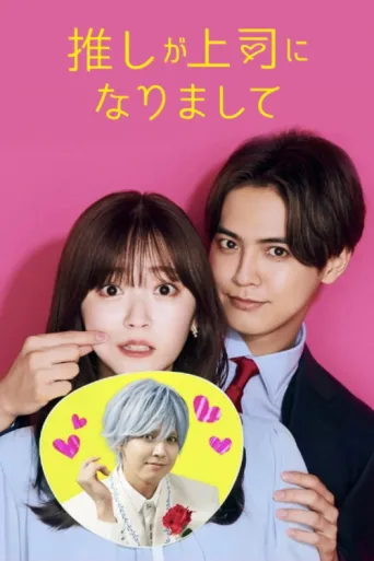 Póster de My Oshi Is Now My Boss