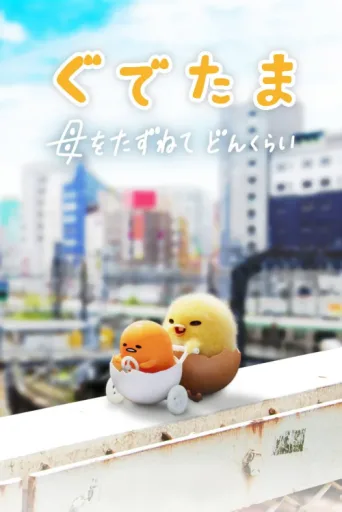 Постер Gudetama: Tembel Yumurta