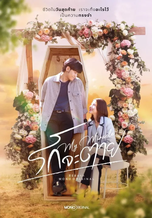 รักจะตาย My Miracle