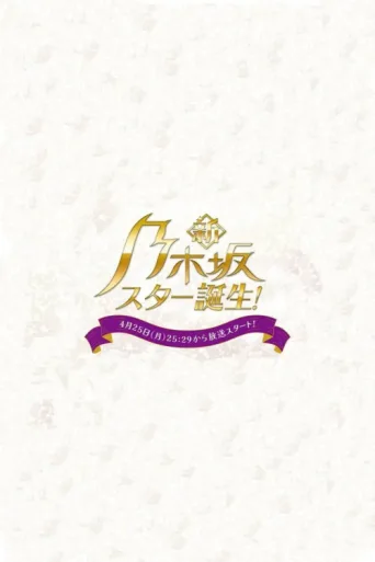 ملصق Shin Nogizaka Star Tanjou!