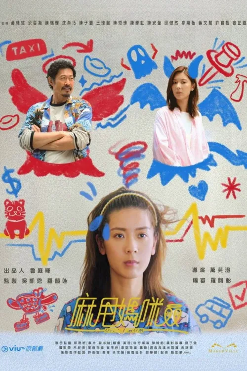 麻甩媽咪