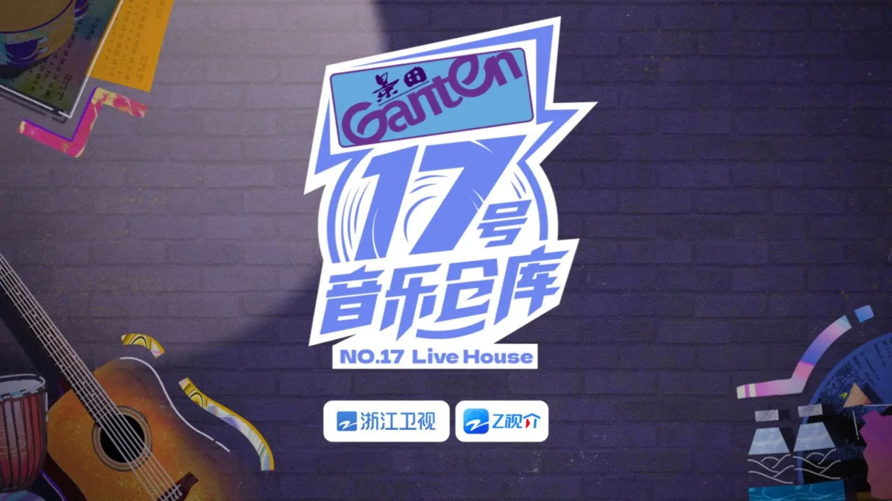 Fondo para 17号音乐仓库