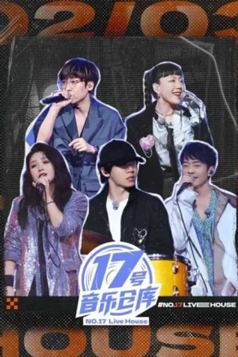 Póster de 17号音乐仓库