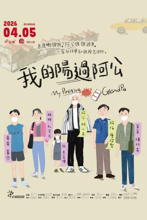 我的陽過阿公