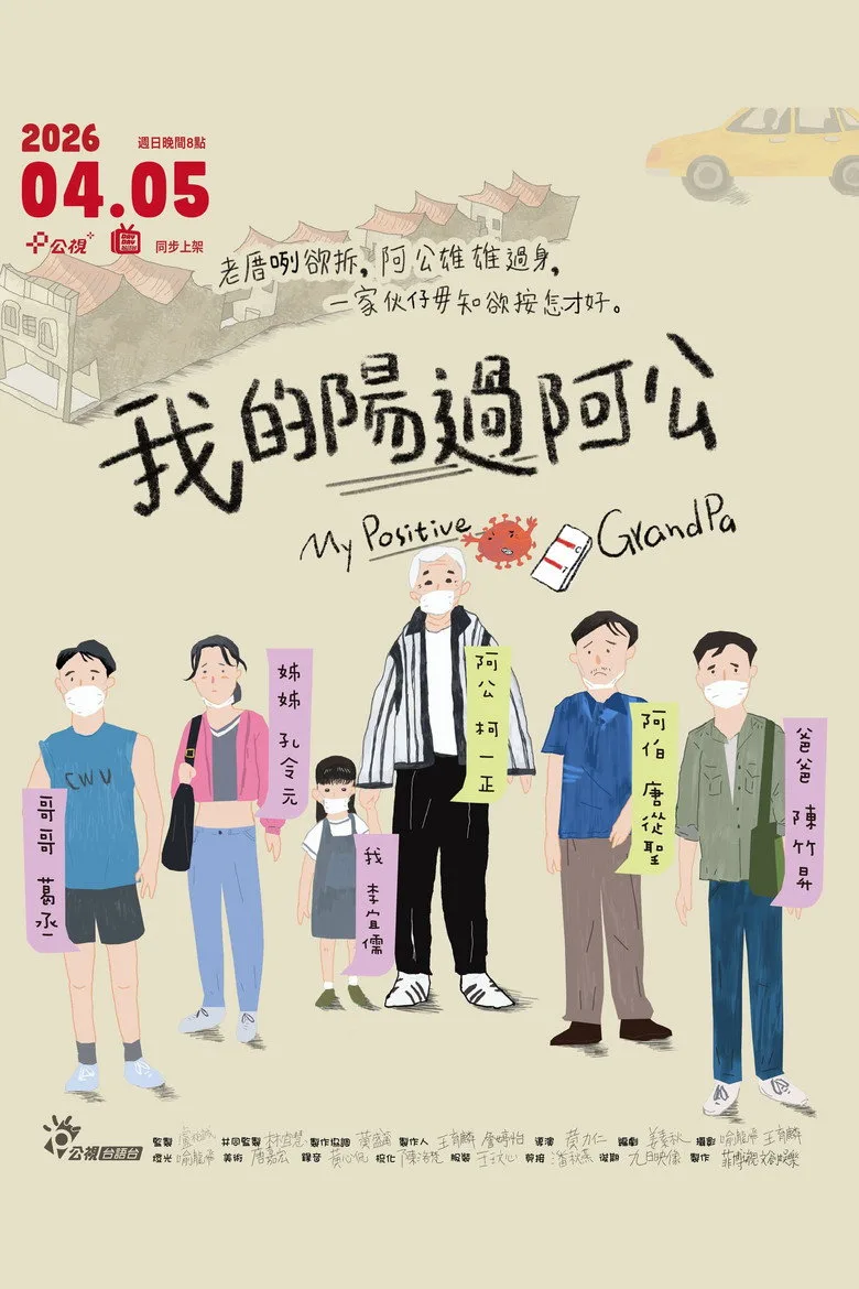 我的陽過阿公
