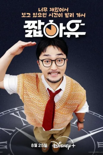 Постер YOO Got a Minute?