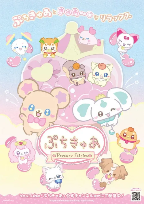 ぷちきゅあ～Precure Fairies～