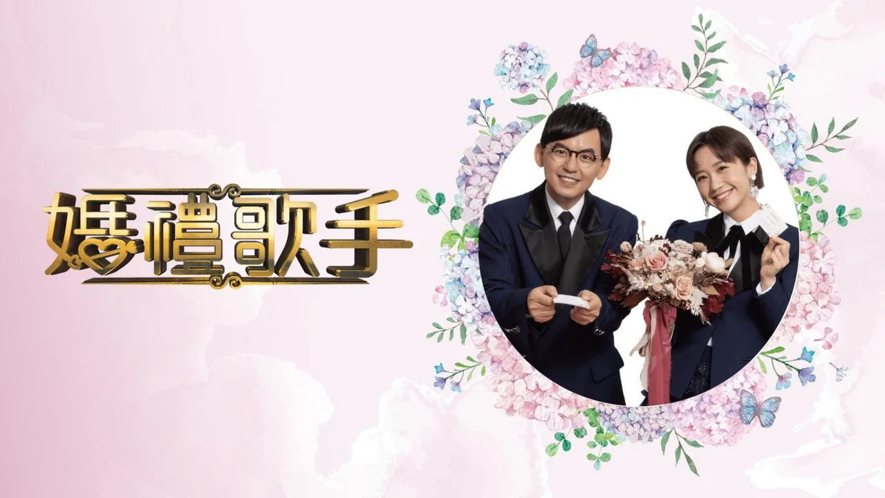 婚禮歌手