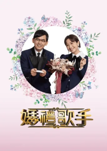 婚禮歌手 afişi