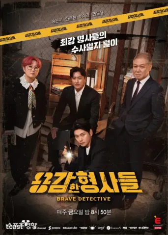 Постер Brave Detectives