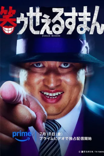 Постер The Laughing Salesman