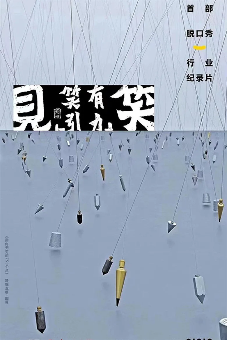 见笑