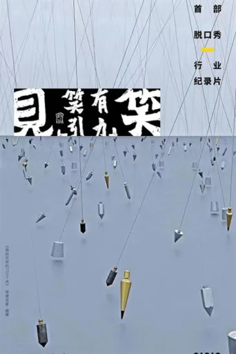 Póster de 见笑