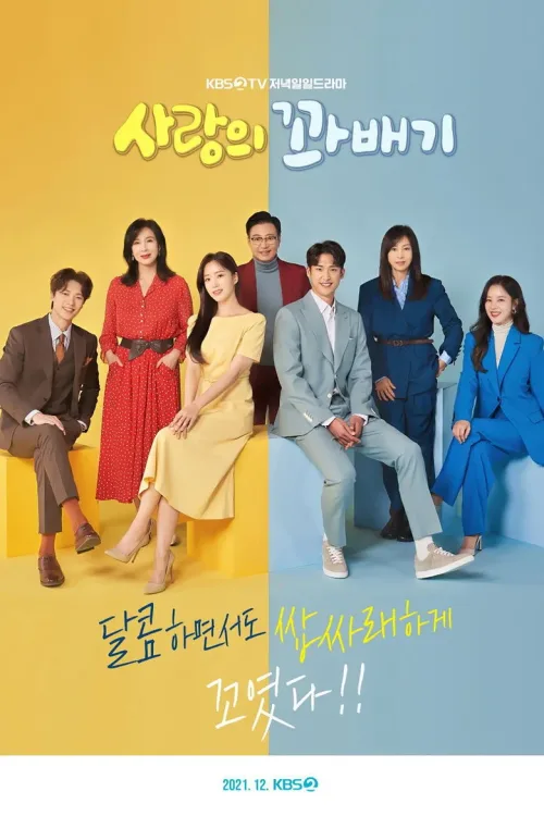 사랑의 꽈배기
