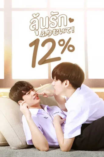 Poster for My Only 12%