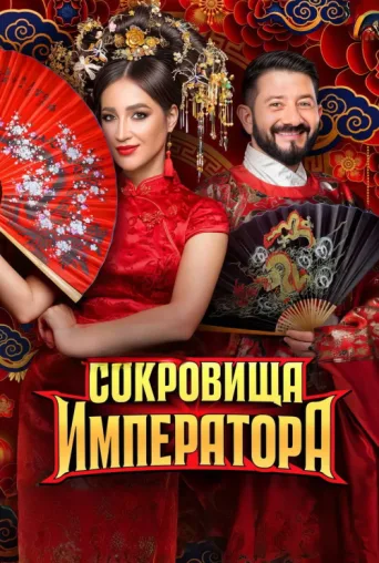 ملصق Сокровища императора