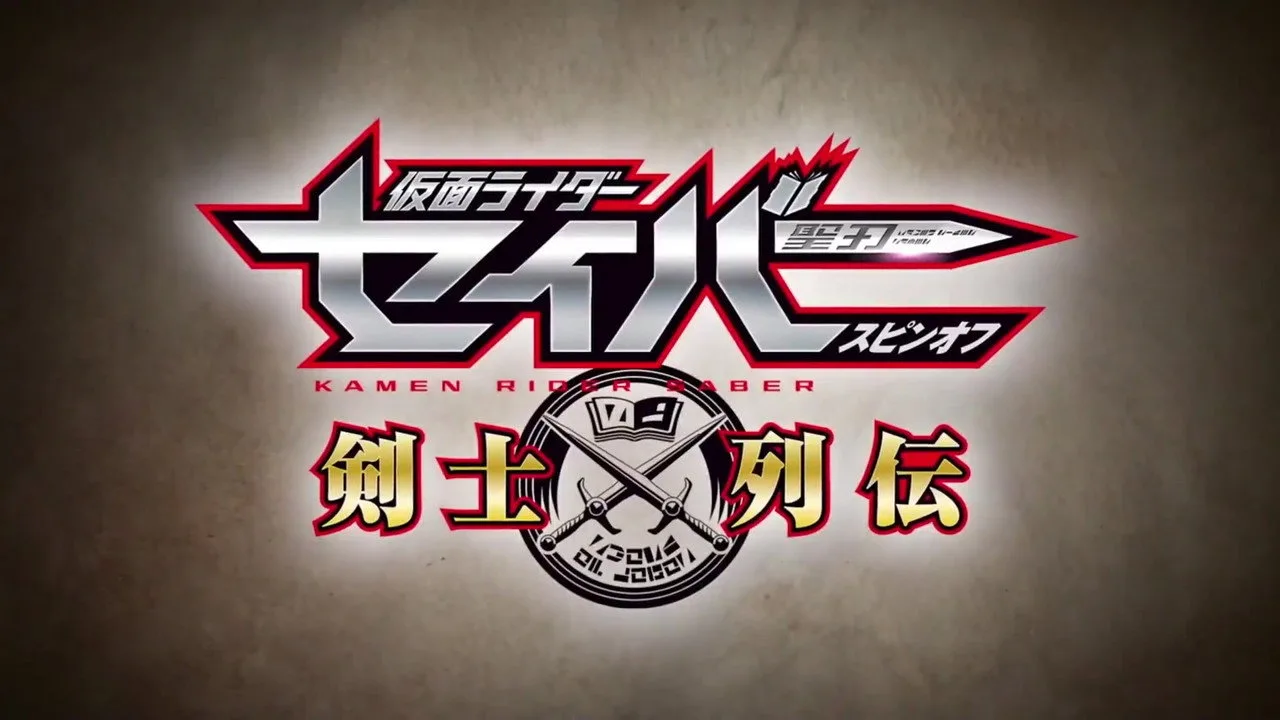 仮面ライダーセイバースピンオフ 剣士列伝