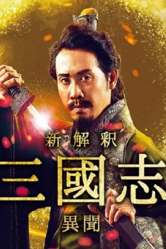 Póster de The Untold Tale of the Three Kingdoms -Side Story-