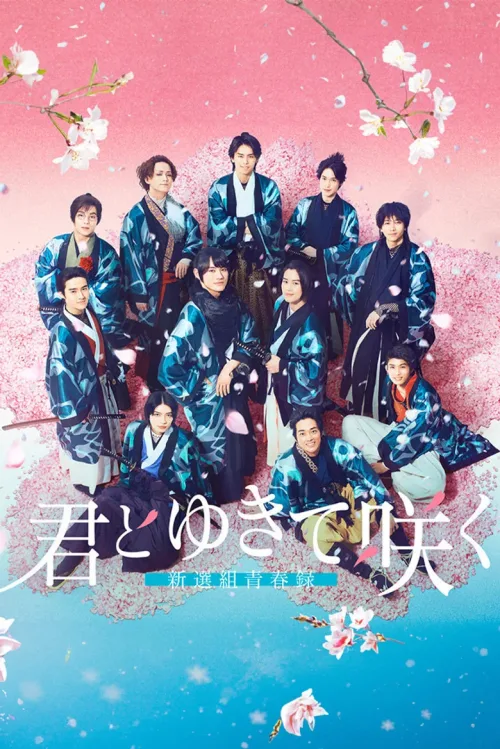 君とゆきて咲く ～新選組青春録～