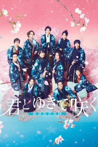 Постер With You I Bloom ～The shinsen-gumi youth chronicle～