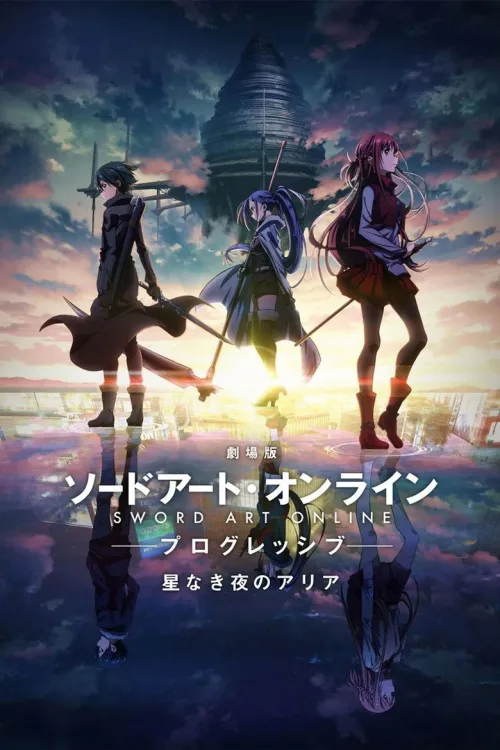 劇場版 ソードアート・オンライン-プログレッシブ- 星なき夜のアリア