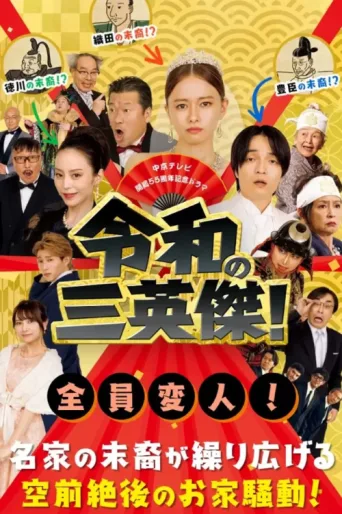 Póster de Three Way Battle of Japanese New Era