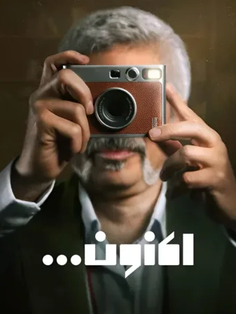 ملصق Now (Aknoon)...