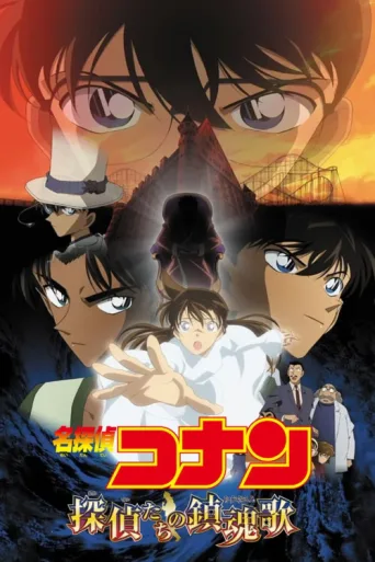 Poster for Detective Conan: The Private Eyes' Requiem