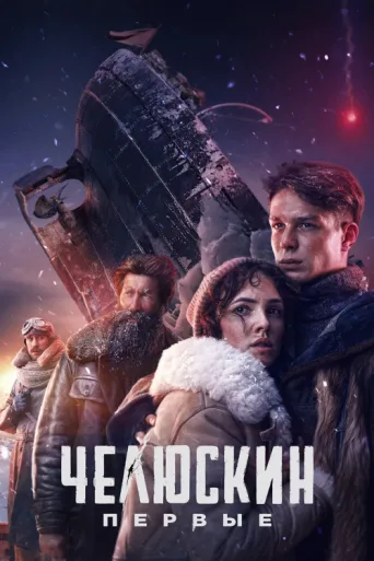 Póster de Chelyuskin. First