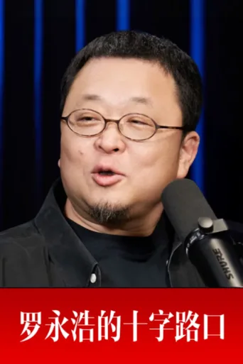 Póster de 罗永浩的十字路口