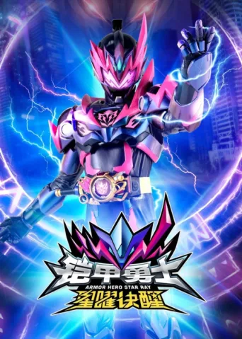 ملصق Armor Hero Star Ray