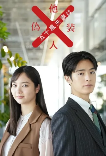 Постер Mr. and Mrs. Igarashi Are Strangers in Disguise
