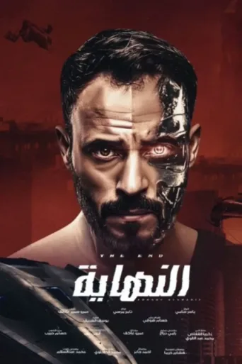 ملصق The End