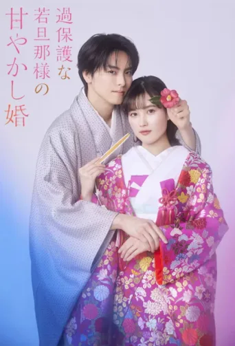 Постер Spoiled Marriage of an Overprotective Young Husband