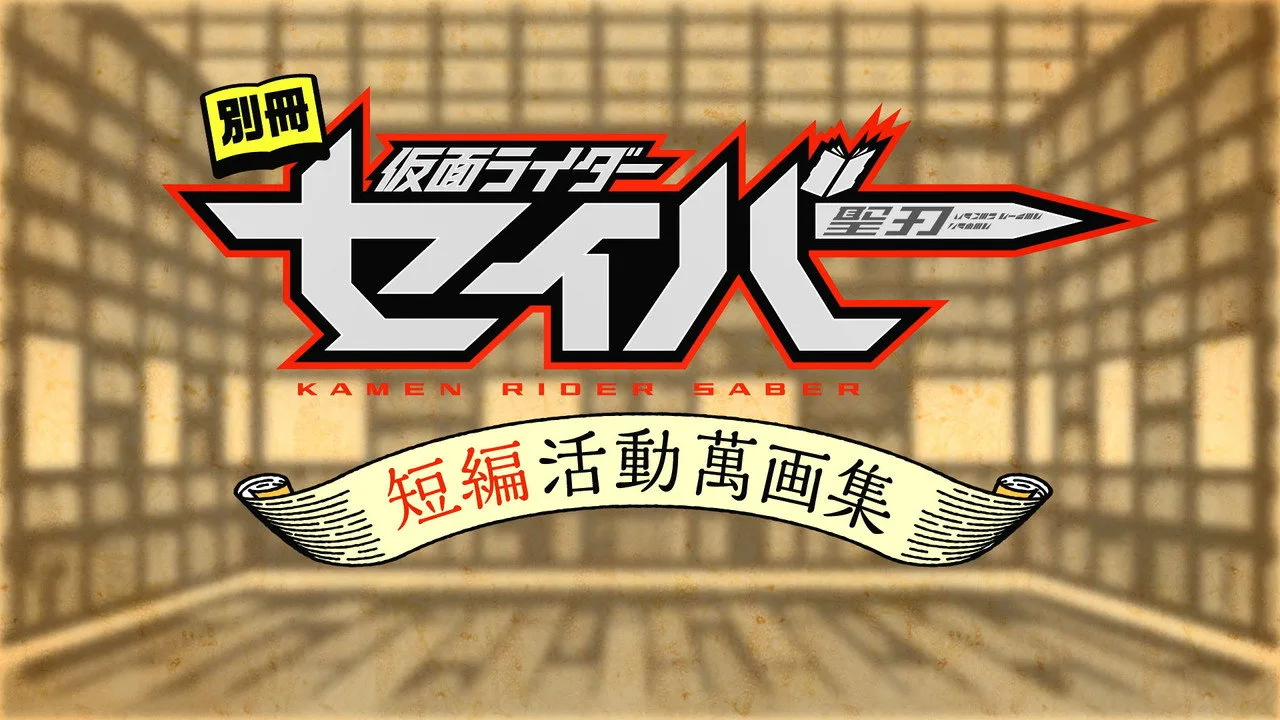 Фоновое изображение для Bonus Issue: Kamen Rider Saber: Short Story Manga Anthology