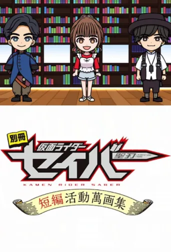 Постер Bonus Issue: Kamen Rider Saber: Short Story Manga Anthology