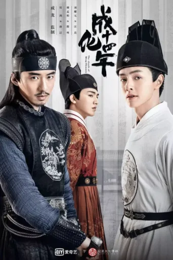 ملصق The Sleuth of Ming Dynasty