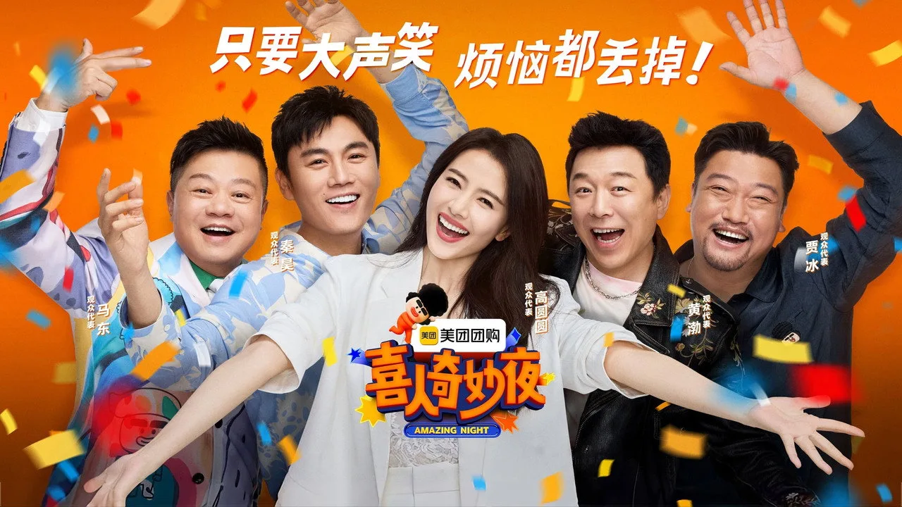 现在开始喜人聚会