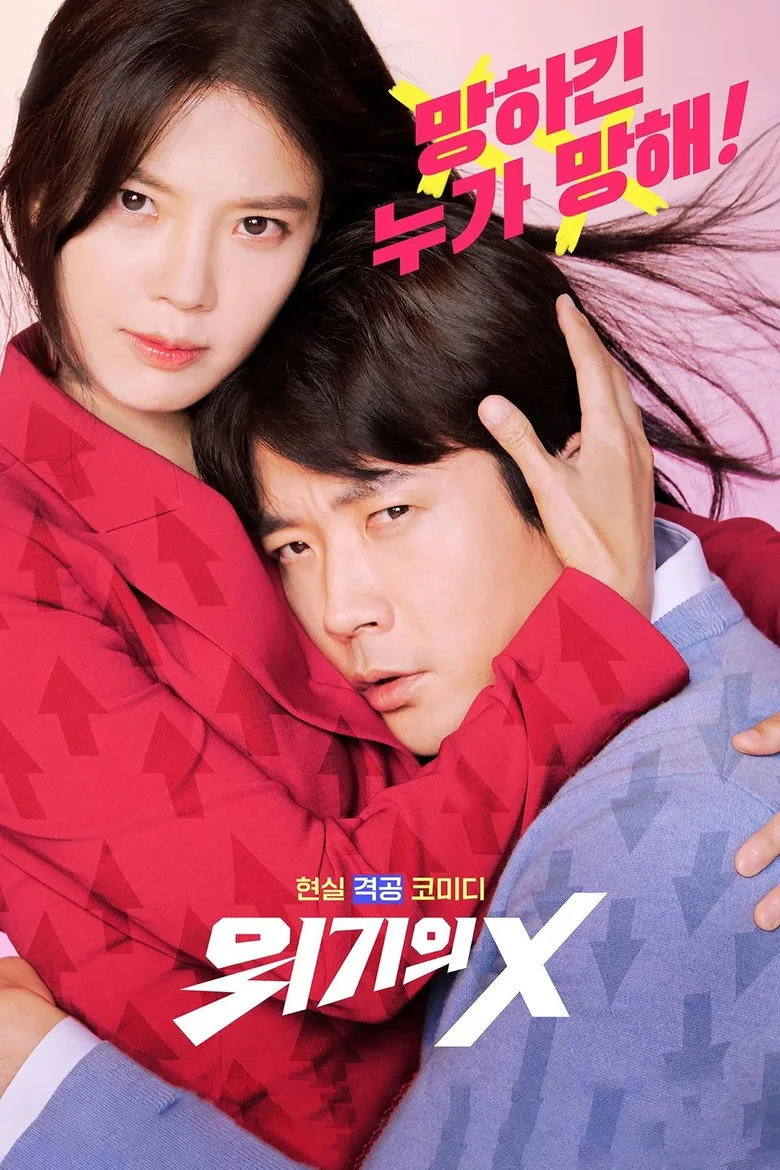 постер 위기의 X