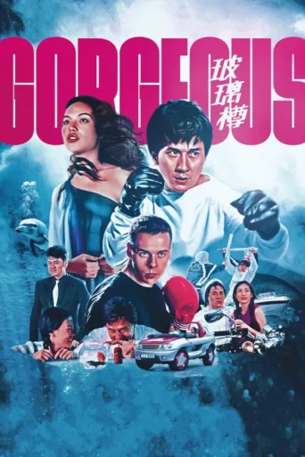 Постер Gorgeous