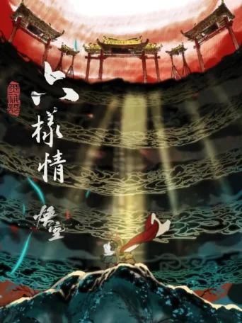 Постер Six Roots - Black Myth: Wukong Ending Animations