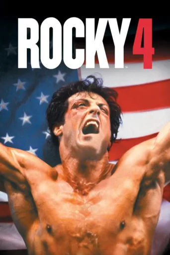 Постер Rocky IV