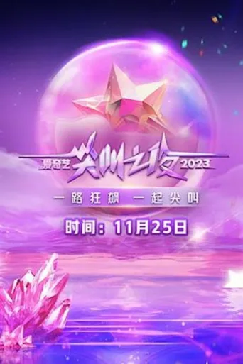 Постер 2023 iQIYI Scream Night