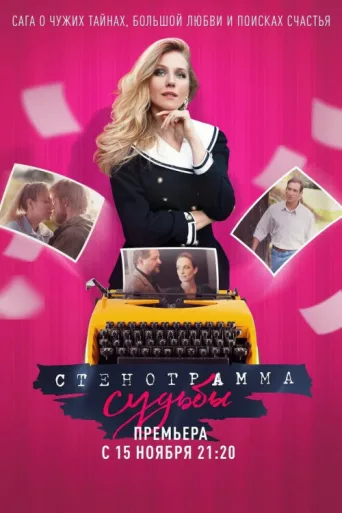 ملصق The Stenographer