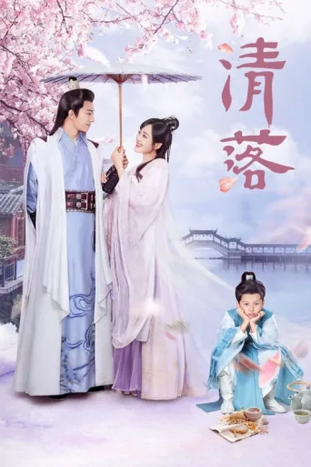 Постер Qing Luo